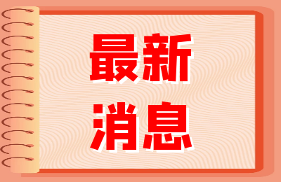 品牌品质·惠享生活|萧山区商务局举办第四届双品网购节