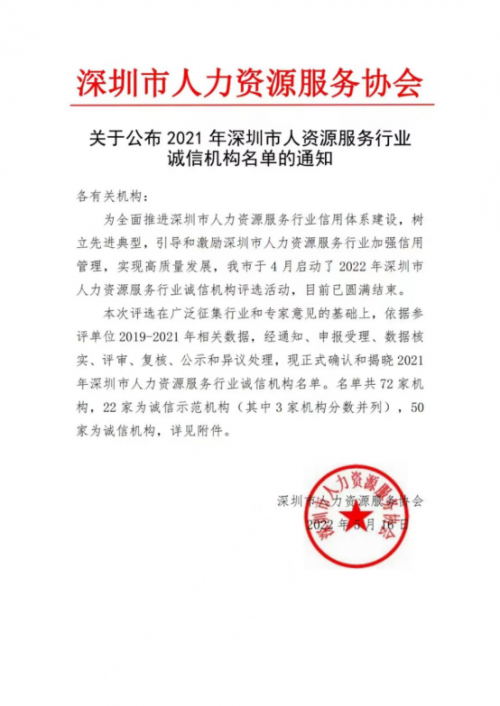 喜报！社宝科技深圳公司荣获“2021年深圳市人力资源服务行业诚信机构”