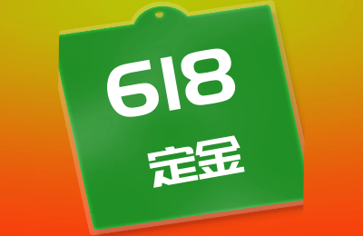 京东618付定金和不付定金哪个划算？京东618定金和直接买有什么区别？