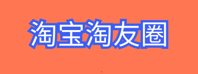 淘宝淘友圈是自动开启吗？淘友圈自动开启怎么回事？