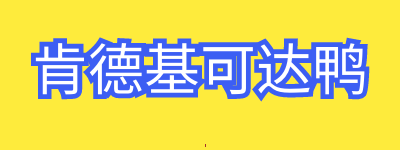 肯德基可达鸭怎么获得2022？可达鸭购买攻略