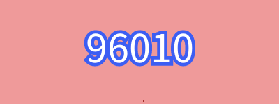 96010是什么电话是诈骗吗?哪些开头的电话是诈骗电话?