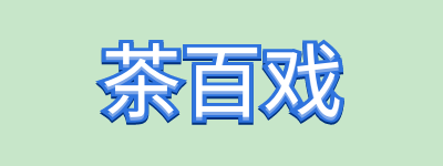 茶百戲是什么地方的？茶百戲和咖啡拉花的區(qū)別