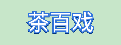 茶百戏是什么地方的？茶百戏和咖啡拉花的区别