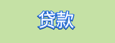 贷款55万20年提前还款划算吗？贷款55万20年月供多少2022？