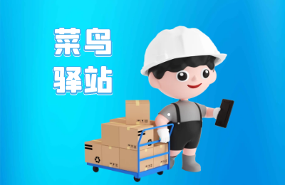 菜鳥驛站轉(zhuǎn)讓能接手嗎？菜鳥驛站轉(zhuǎn)讓需要注意哪些方面？