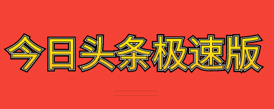 今日头条极速版是真的能赚钱吗？今日头条极速版怎么赚钱快一点？