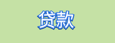 贷款账户数怎么注销?贷款账户取消了为啥征信还可以看见?