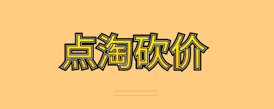 点淘砍价必须是新人吗？点淘新用户可以砍几次？