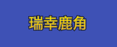 瑞幸鹿角隨行吸管杯優(yōu)惠活動 瑞幸鹿角杯在哪買？