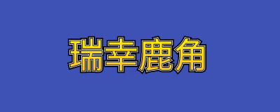 瑞幸鹿角随行吸管杯优惠活动 瑞幸鹿角杯在哪买？