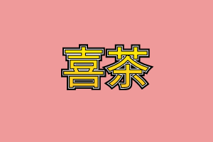喜茶爆芋泥咸蛋黄吐司好吃吗?喜茶爆芋泥咸蛋黄吐司味道怎么样?