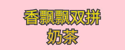 香飘飘双拼奶茶多少钱在哪买?香飘飘双拼奶茶都有哪些味道?