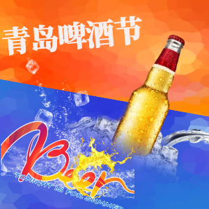 青岛的啤酒节是什么时候？青岛啤酒节里面的东西贵不贵？