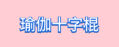 瑜伽十字棍两根分别多长?瑜伽十字棍尺寸有没有讲究?