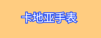 卡地亚手表为什么这么贵?卡地亚手表回收吗?