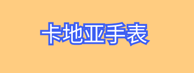 卡地亚手表为什么这么贵？卡地亚手表回收吗？