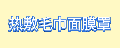 热敷毛巾面膜罩一周可以敷几次？热敷毛巾面膜罩敷多久？