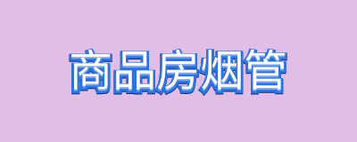 商品房煙管能敲嗎？商品房煙道漏水找誰解決？