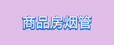 商品房烟管能敲吗？商品房烟道漏水找谁解决？