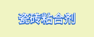 瓷砖粘合剂环保吗?如何选购瓷砖粘合剂?