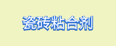 瓷砖粘合剂环保吗？如何选购瓷砖粘合剂？