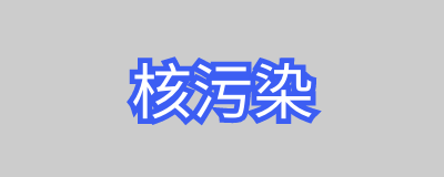 核污染对人体的危害 核污染怎么才能消除？