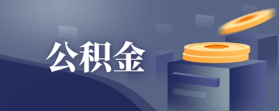 公积金贷款额度要求账户余额吗？公积金贷款忘记还款会从账户扣吗？