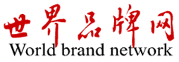 世界品牌网-品牌资讯就在你身边